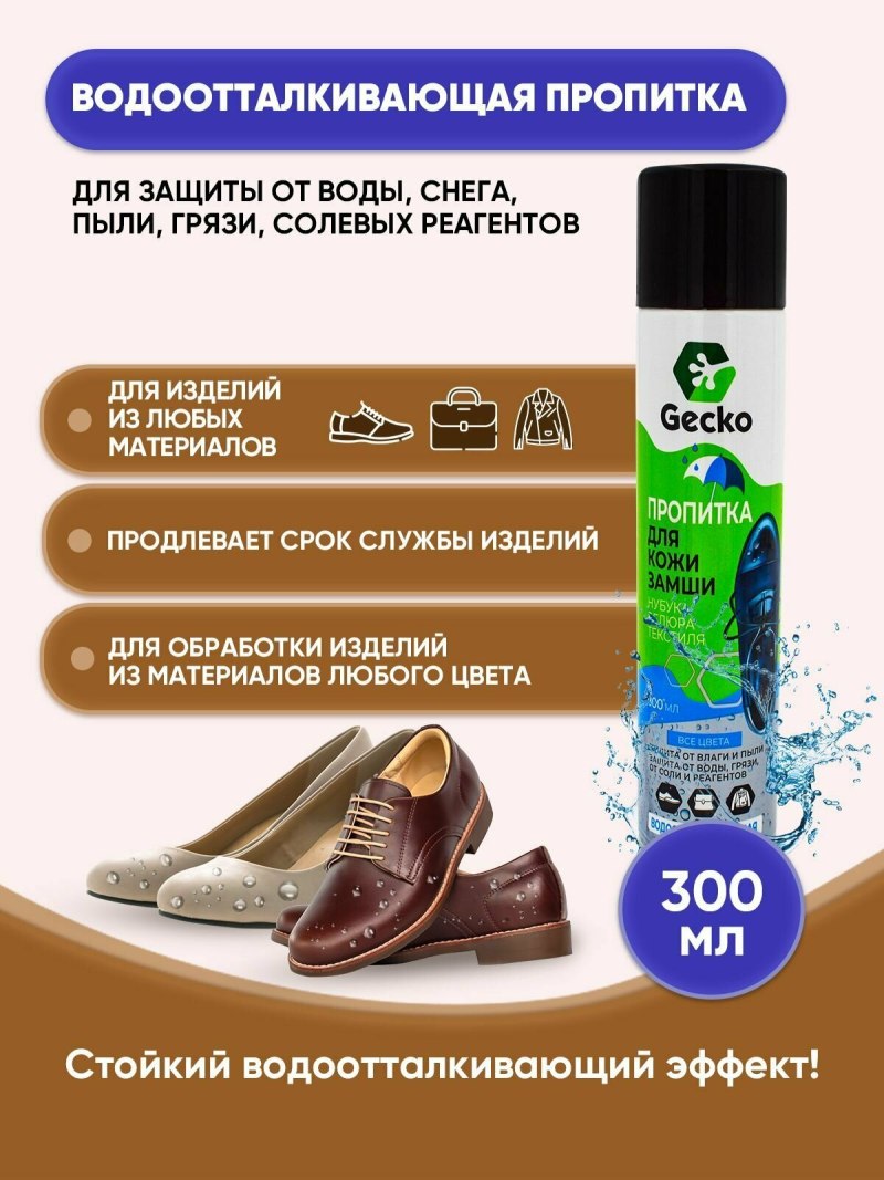 Водоотталкивающий спрей для замши