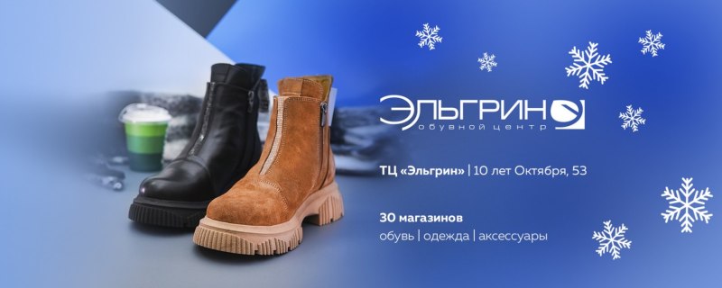 Эльгрин Ижевск обувь