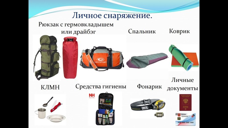 Личное снаряжение туриста