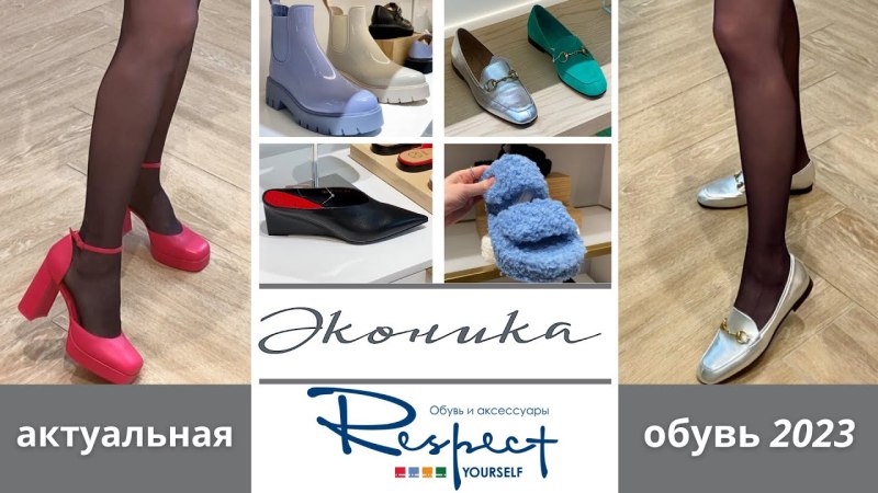 Весенняя обувь 2023