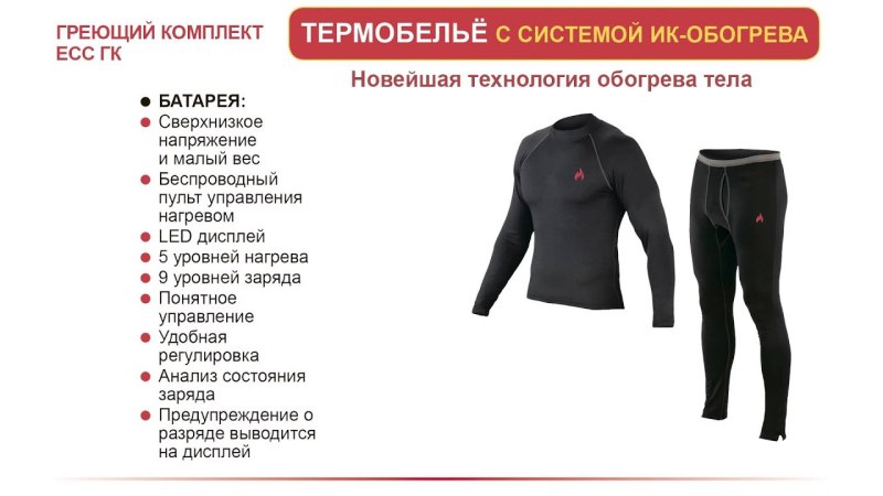 Термобелье с подогревом