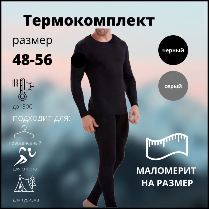 Термобелье купить Озон