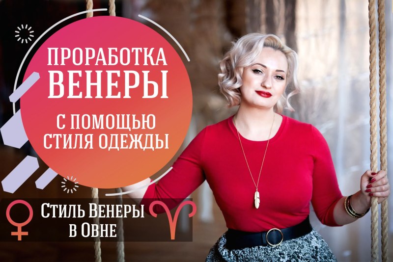 Стиль одежды по Венере