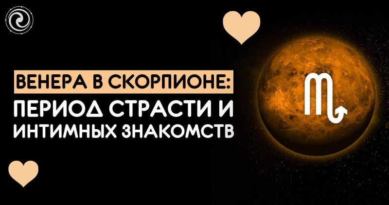 Венера в Скорпионе стиль