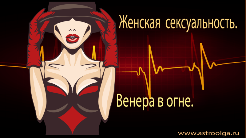 Венера в огненных знаках