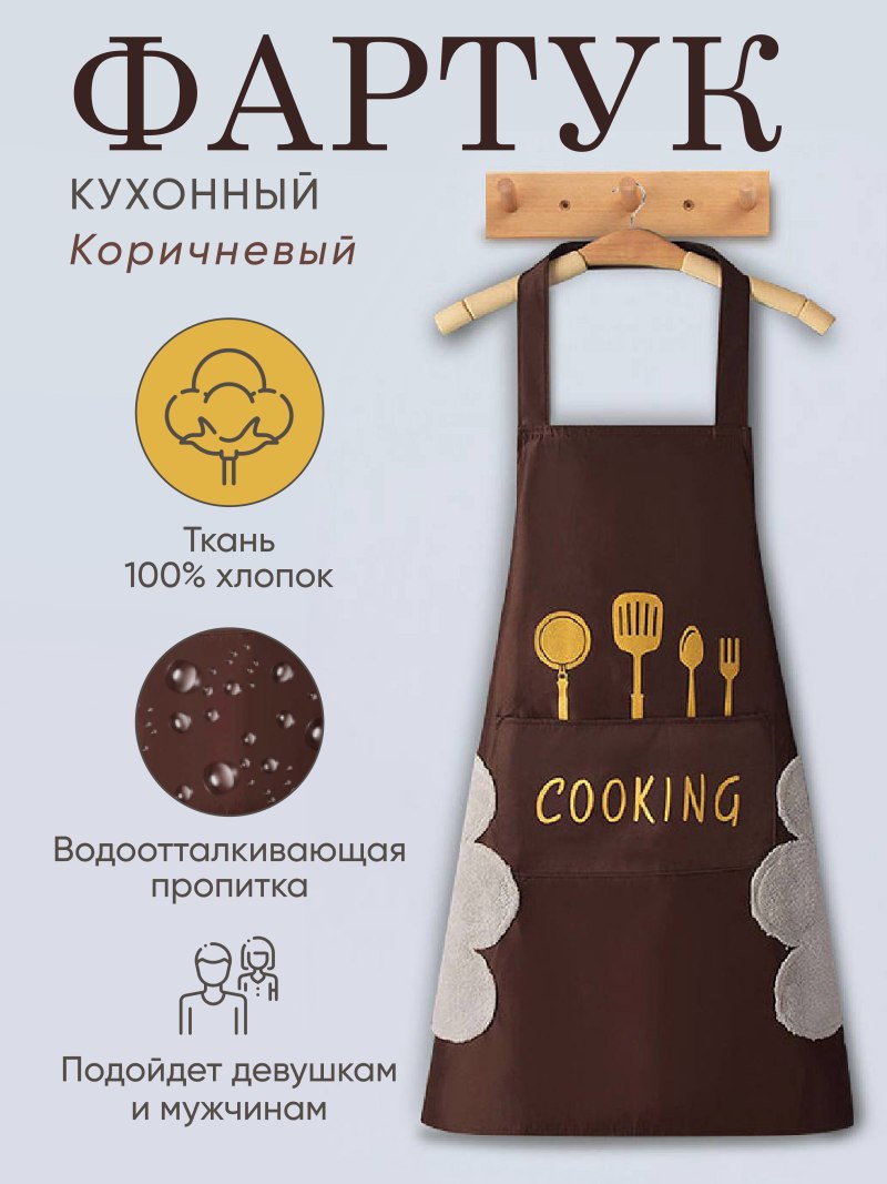 Коричневый фартук