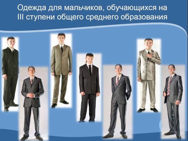 Деловой стиль в одежде для учеников