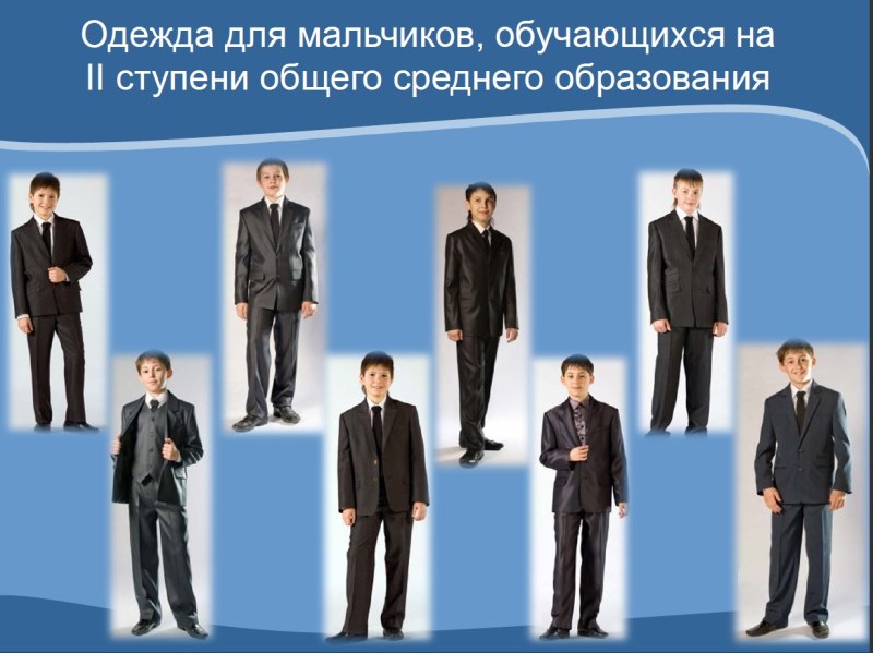 Деловой стиль в одежде для учеников