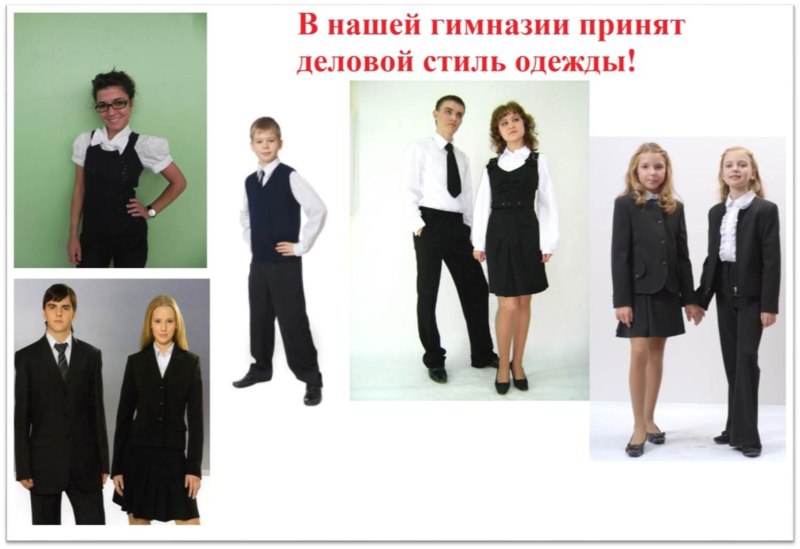 Классический стиль одежды в школе