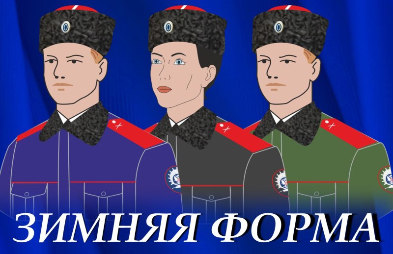 Казачья форма нового образца
