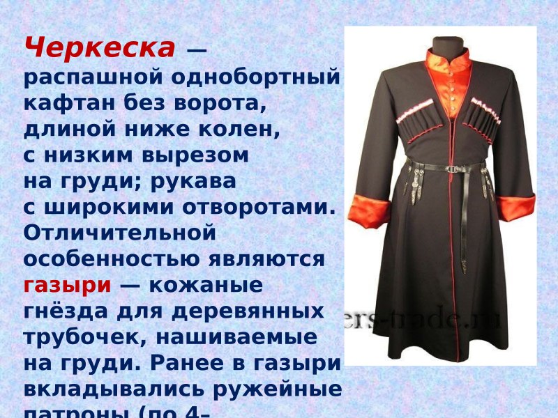 Казачья Казачья одежда черкеска
