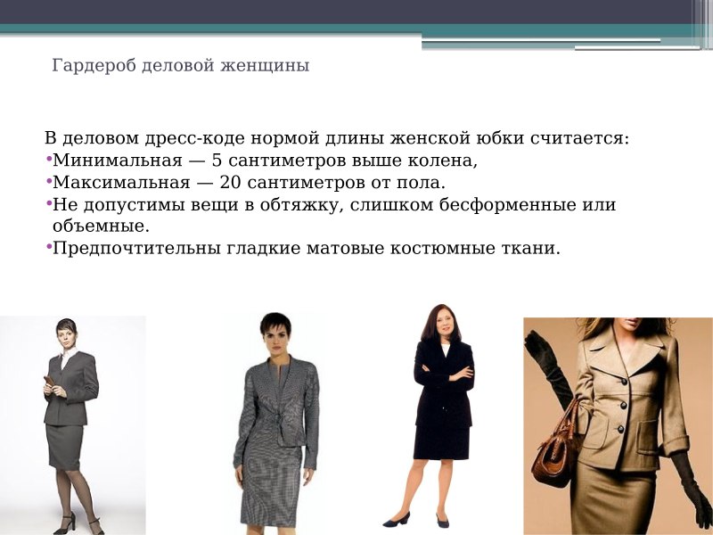 Внешний вид деловой женщины