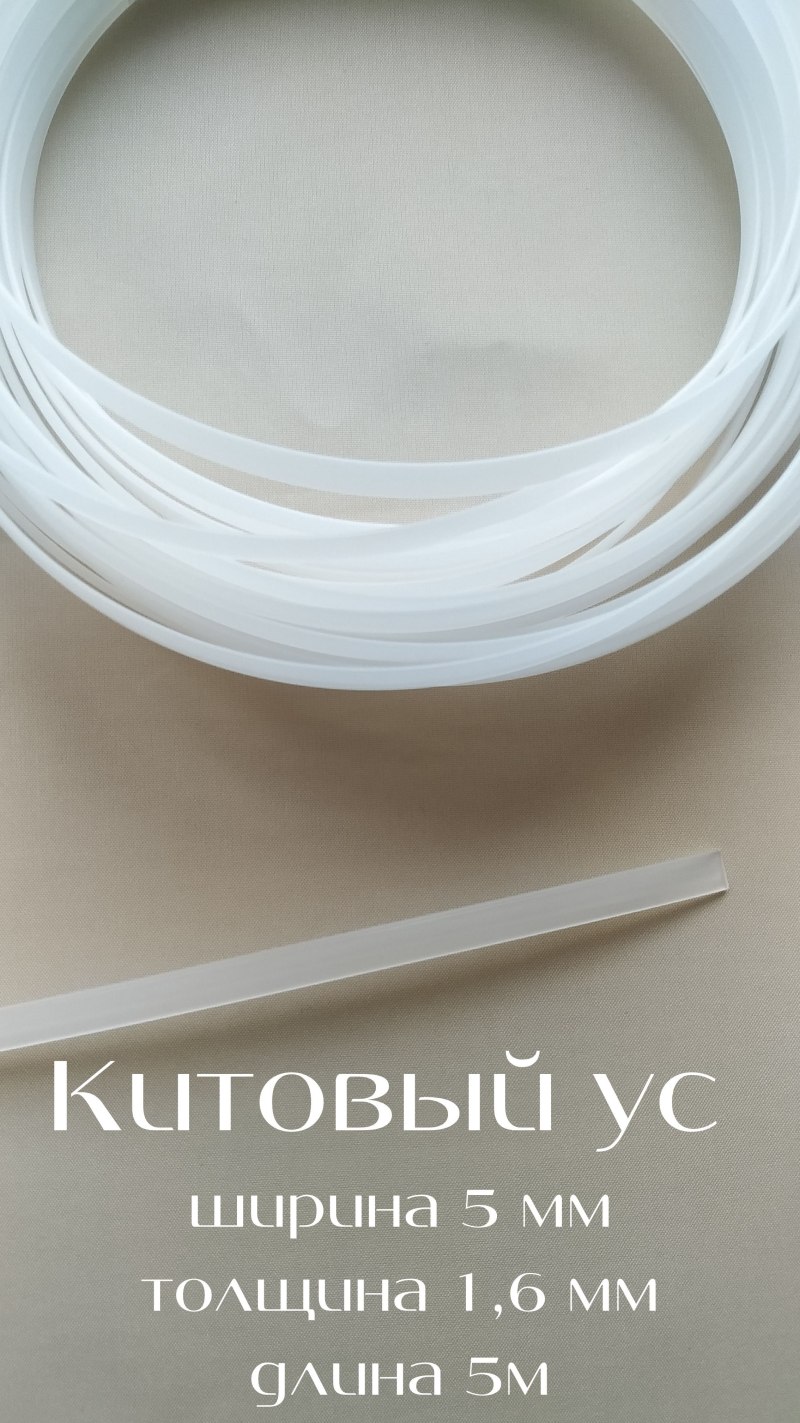Косточки для корсета пластиковые