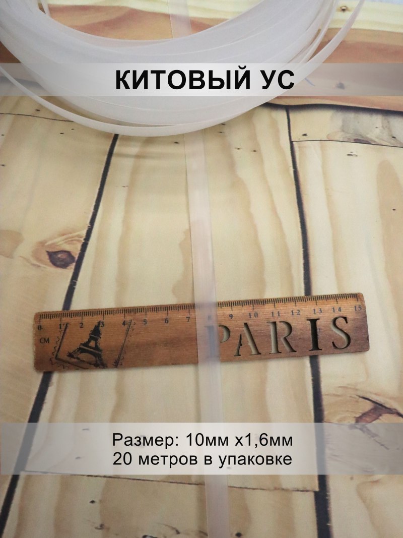 Китовый ус для чего