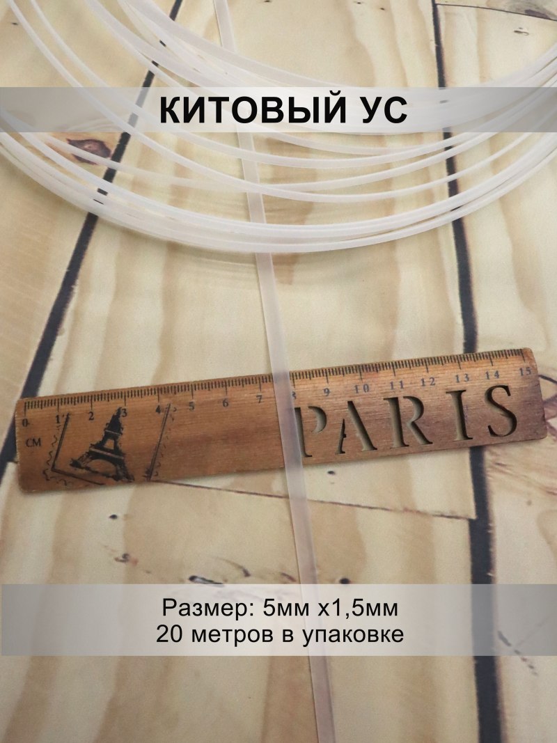 Китовый ус инструмент