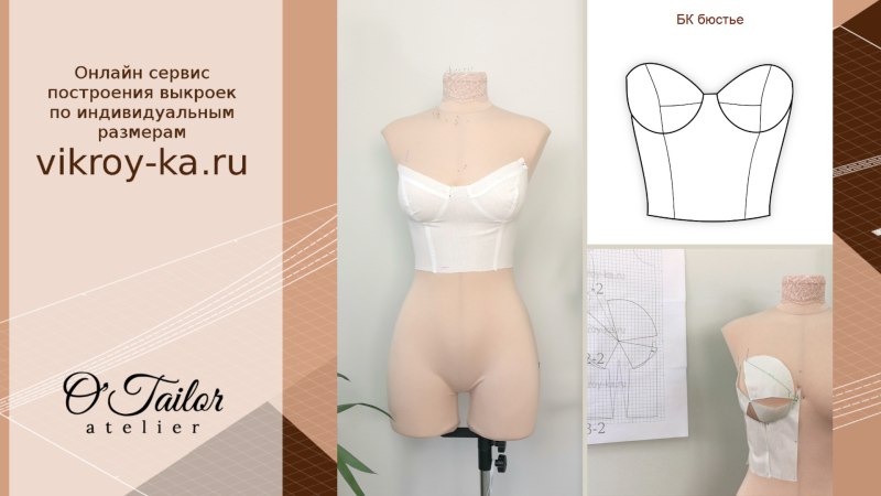 Бюстье выкройка