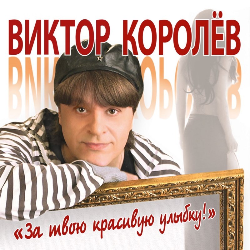 Виктор Королев 2022