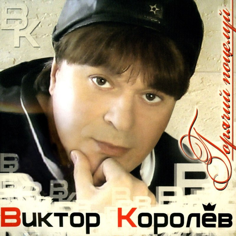 Виктор Королев 2022