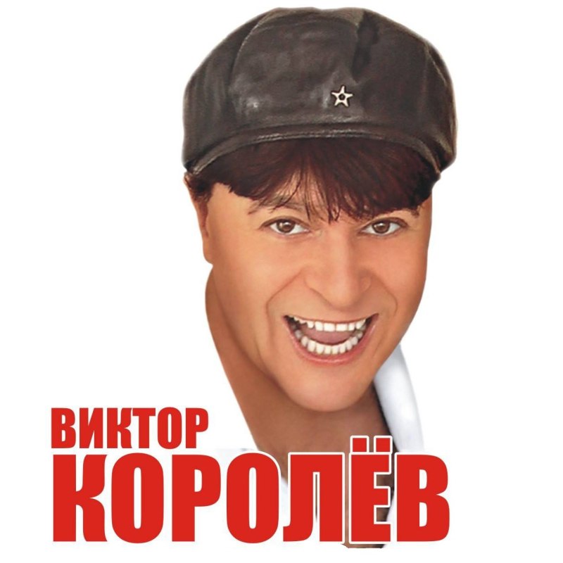 Певец Виктор Королев биография