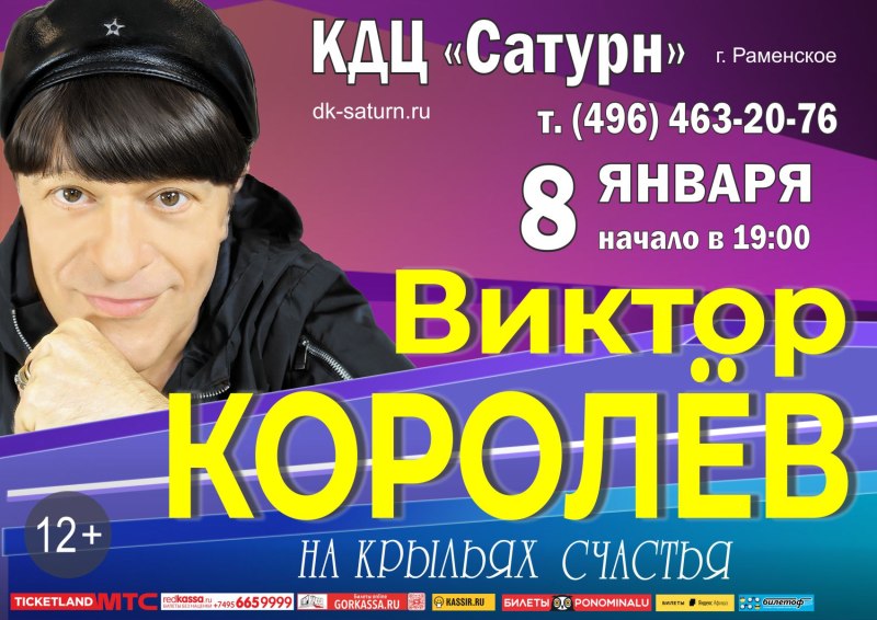 Виктор Королев на крыльях счастья