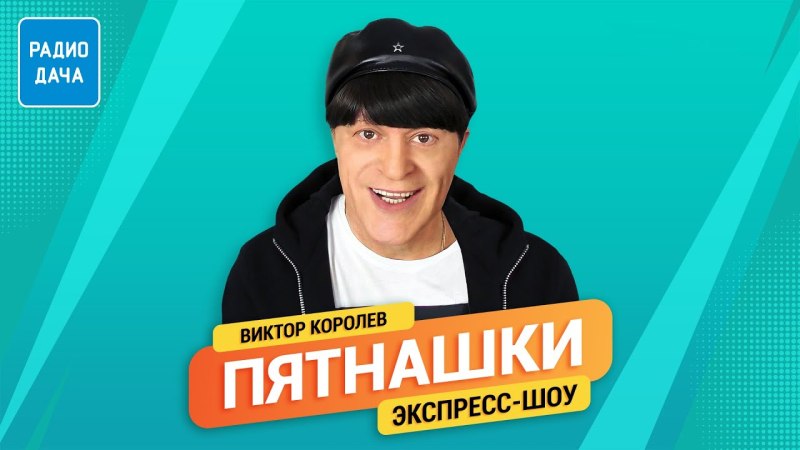 Виктор Королев