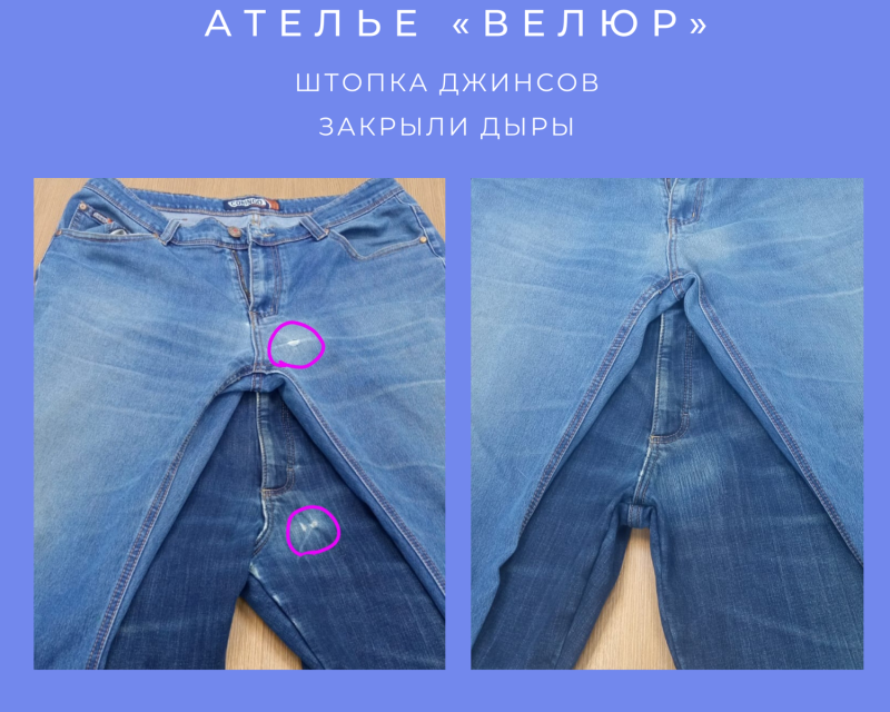 Ремонт джинс