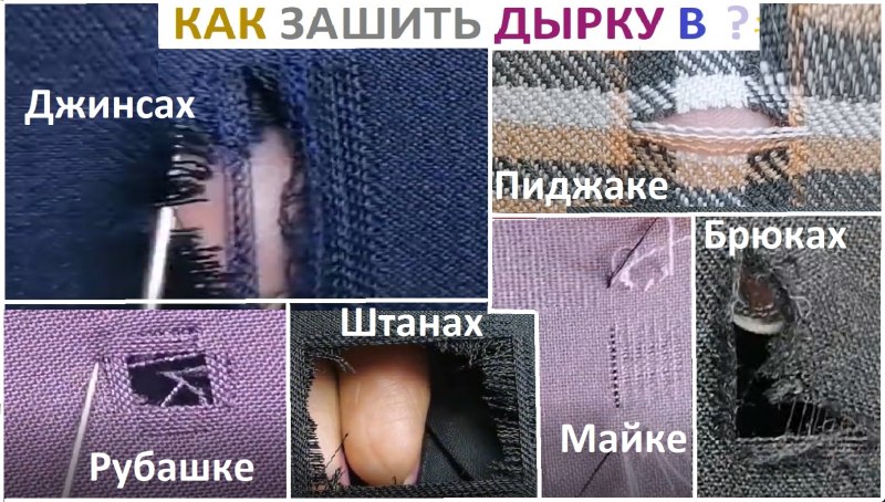Как зашить дырку