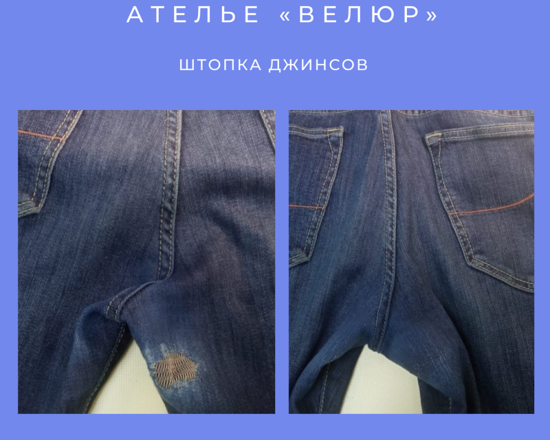 Штуковка на джинсах