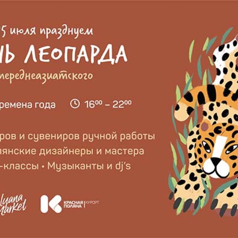 День леопарда Сочи