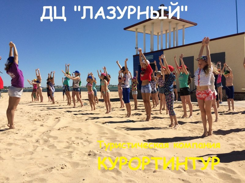 Крым Симферополь лагерь Лазурный