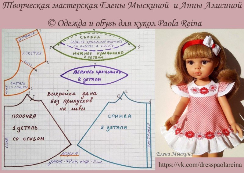 Выкройка платье для куклы Паола Рейна Paola Reina (32 см)