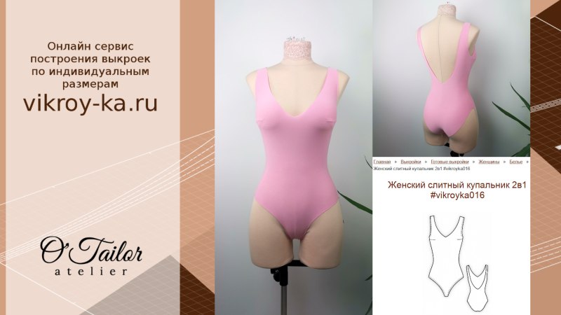 Лекало купальника слитного