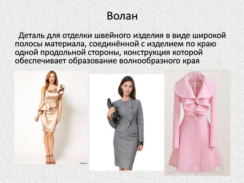 Оборка отделок швейных изделий