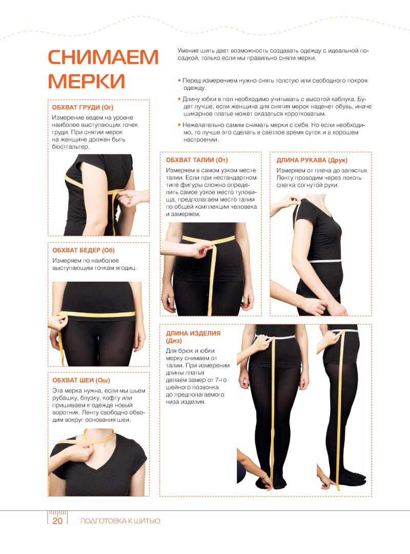 Снимаем мерки правильно