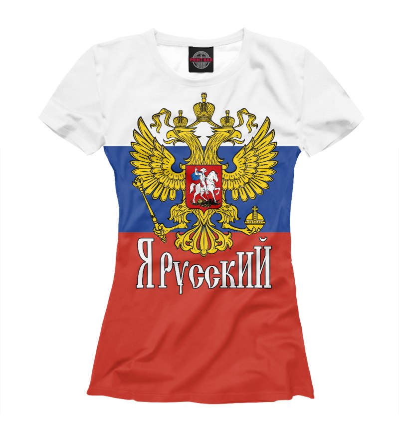 Я русский