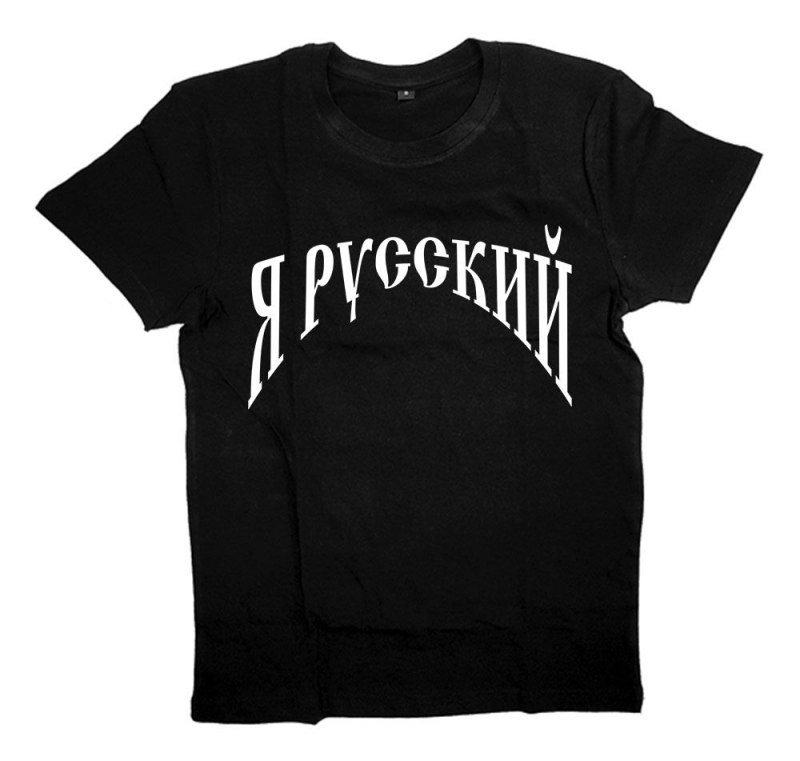 Футболка мужская я - русский!