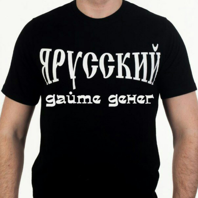 Я русский