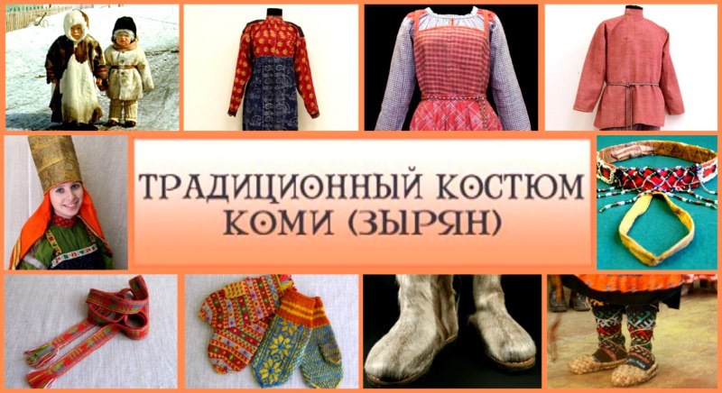 Национальный костюм народов Республики Коми