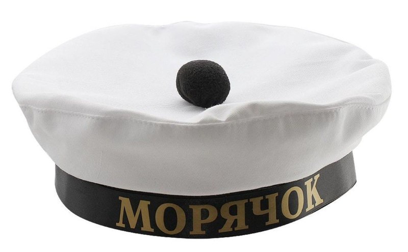 Бескозырка Юнга