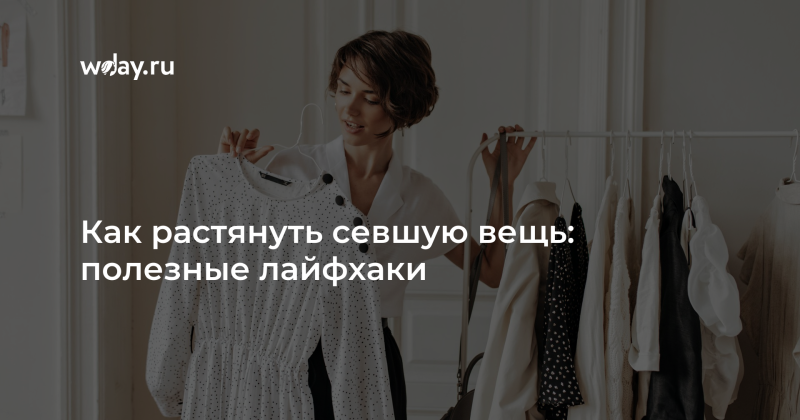 Как растянуть севшую шерстяную вещь после стирки