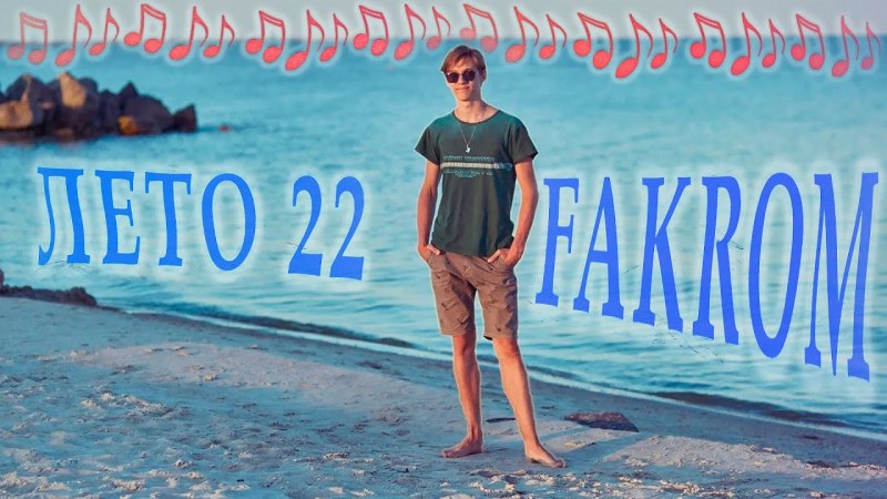 Лето в 22:00