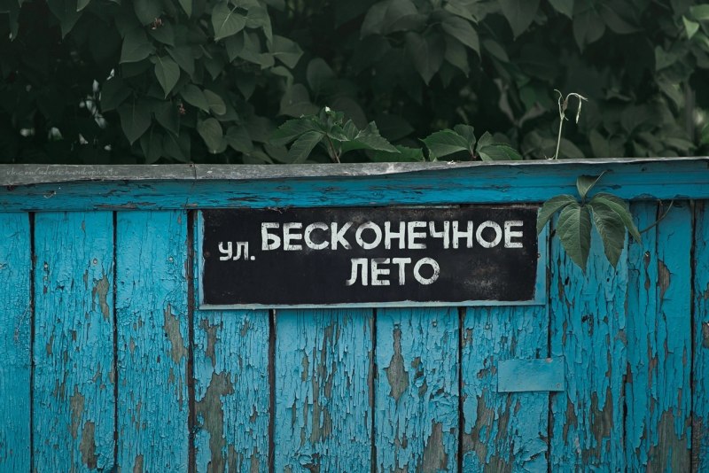 Жду тебя за забором табличка