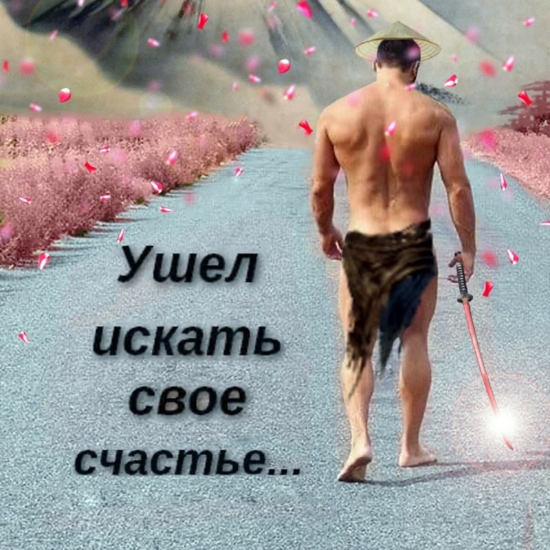 Ушёл искать своё счастье Мем мужик