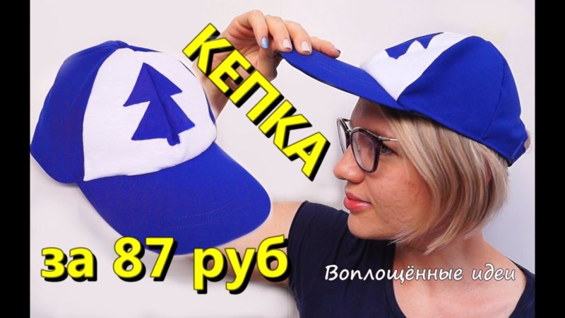 Бейсболка Диппера из Гравити Фолз