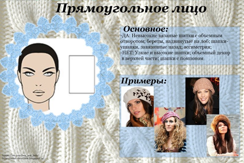 Форма шапки для прямоугольного лица