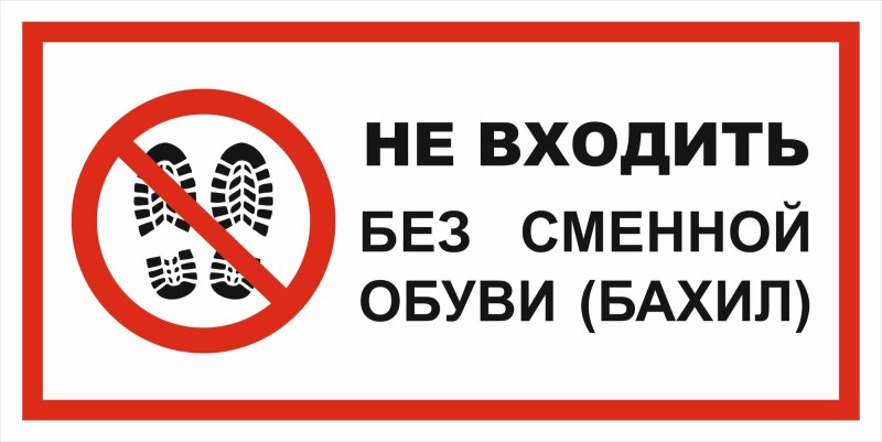 Оденьте бахилы или сменную обувь