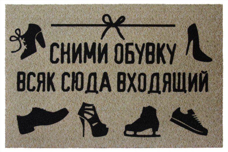 Разувайтесь перед входом