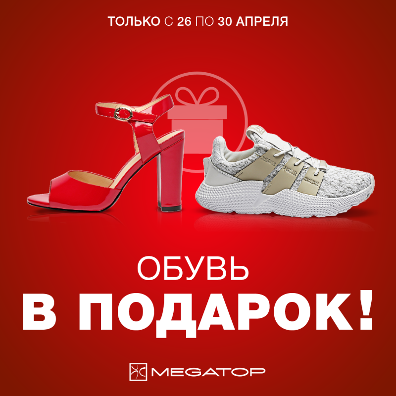 Акции в обувных магазинах