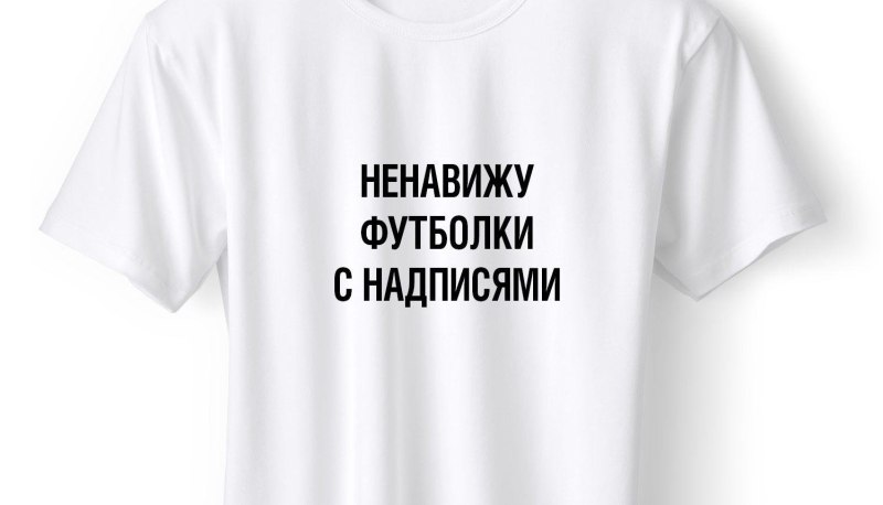 Весёлые надписи на футболках