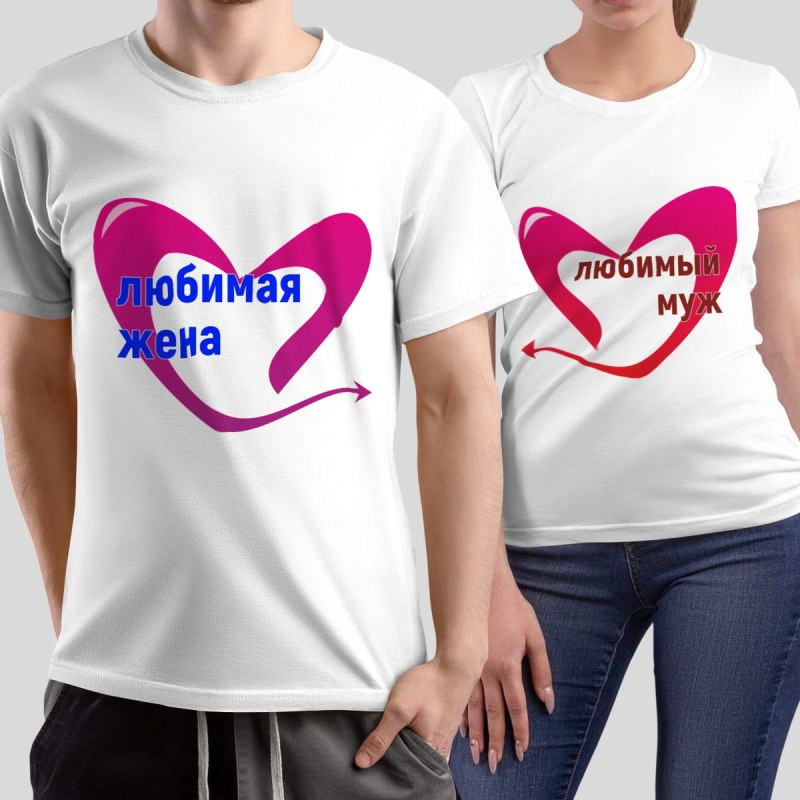 Футболки любимый муж любимая жена